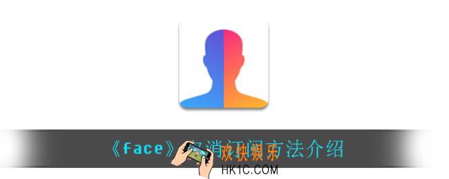 face怎么取消订阅_取消订阅方法介绍