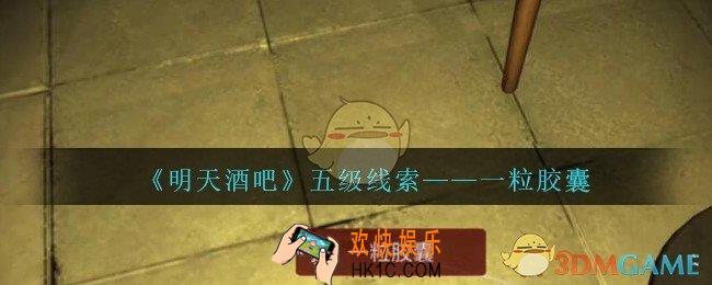 孙美琪疑案明天酒吧攻略一粒胶囊在哪里_一粒胶囊线索获取方法位置