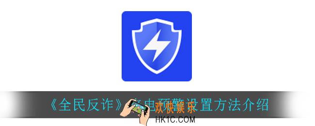 全民反诈怎么设置来电预警_来电预警设置方法介绍