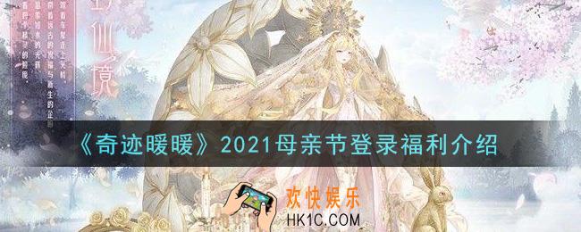 奇迹暖暖2021母亲节登录福利是什么_2021母亲节登录福利介绍