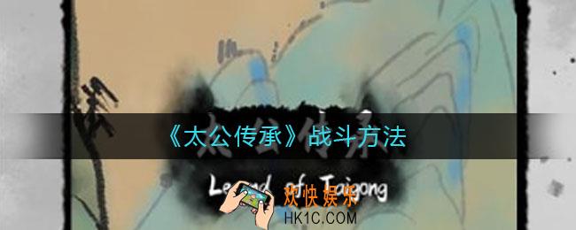 太公传承怎么战斗_太公传承战斗方法