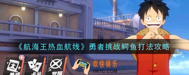 航海王热血航线勇者挑战鳄鱼怎么打_勇者挑战鳄鱼打法攻略