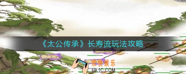 太公传承长寿流怎么玩_长寿流玩法攻略