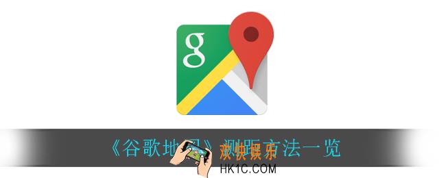 谷歌地图怎么测距_测距方法一览