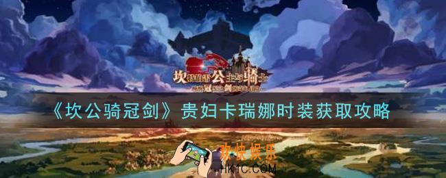 坎公骑冠剑贵妇卡瑞娜时装怎么获得_贵妇卡瑞娜时装获取攻略