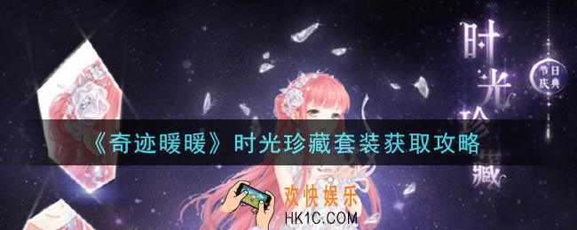 奇迹暖暖时光珍藏套装怎么获得_时光珍藏套装获取攻略