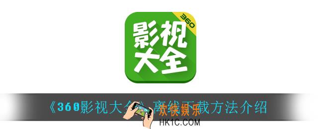 360影视大全怎么离线下载_离线下载方法介绍