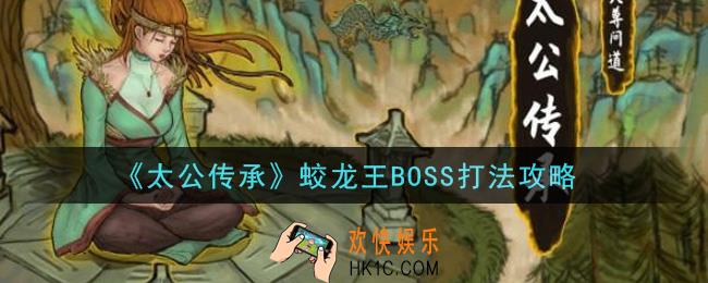 太公传承蛟龙王BOSS怎么打_蛟龙王BOSS打法攻略