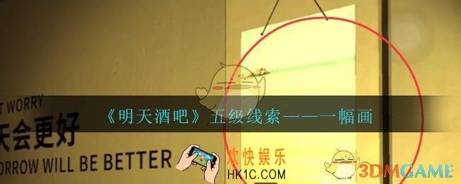 孙美琪疑案明天酒吧攻略一幅画在哪里_一幅画线索获取方法位置