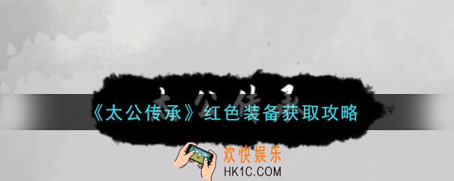 太公传承红色装备怎么获得_红色装备获取攻略