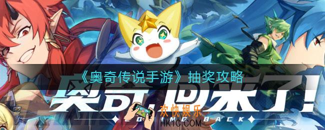 奥奇传说手游抽奖怎么划算_抽奖攻略
