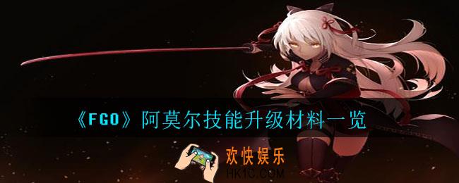 FGO阿莫尔技能升级材料要哪些_阿莫尔技能升级材料一览