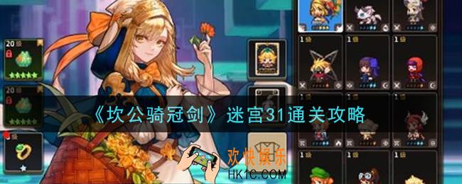 坎公骑冠剑迷宫31怎么通关_迷宫31通关攻略