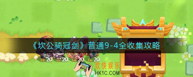 坎公骑冠剑普通9
