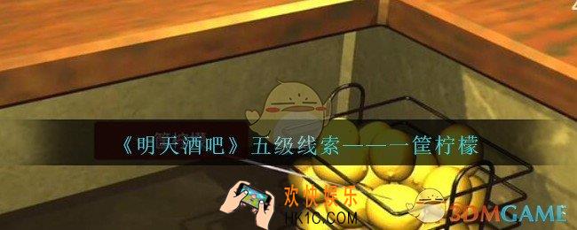 孙美琪疑案明天酒吧攻略一筐柠檬在哪里_一筐柠檬线索获取方法位置