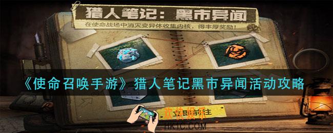 使命召唤手游猎人比较黑市异闻怎么玩_猎人笔记黑市异闻活动攻略