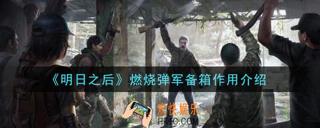明日之后燃烧弹军备箱有什么用_燃烧弹军备箱作用介绍