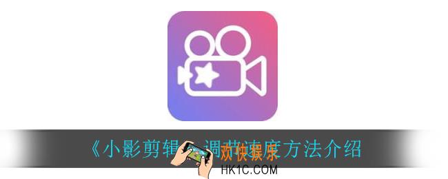 小影剪辑怎么调节速度_调节速度方法介绍