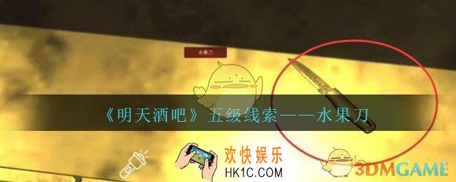 孙美琪疑案明天酒吧攻略水果刀在哪里_水果刀线索获取方法位置