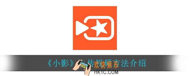 小影怎么上传视频_上传视频方法介绍