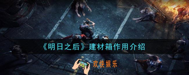 明日之后建材箱有什么用_建材箱作用介绍