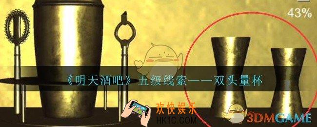 孙美琪疑案明天酒吧攻略双头量杯在哪里_双头量杯线索获取方法位置