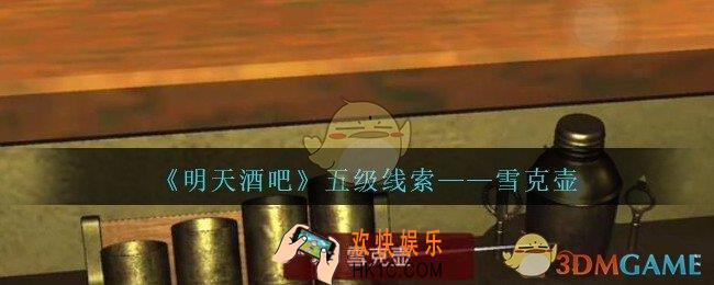 孙美琪疑案明天酒吧攻略雪克壶在哪里_雪克壶线索获取方法位置