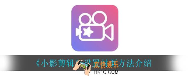 小影剪辑怎么设置封面_设置封面方法介绍