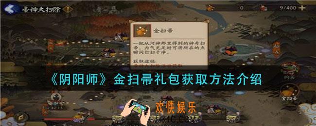 阴阳师金扫帚礼包怎么获得_金扫帚礼包获取方法介绍