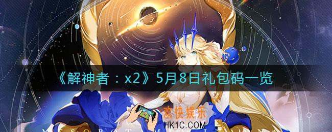 解神者5月8日礼包码是什么_5月8日礼包码一览