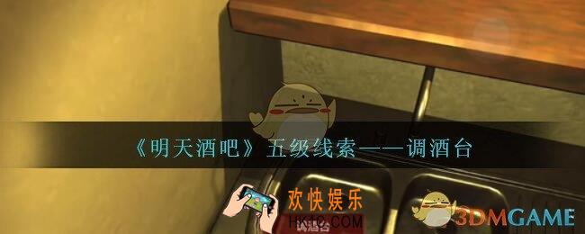 孙美琪疑案明天酒吧攻略调酒台在哪里_调酒台线索获取方法位置