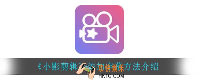 小影剪辑怎么添加字幕_添加字幕方法介绍