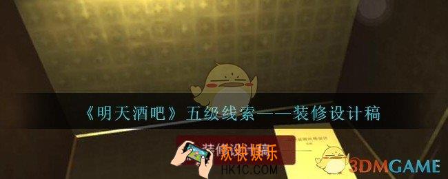 孙美琪疑案明天酒吧攻略装修设计稿在哪里_装修设计稿线索获取方法位置