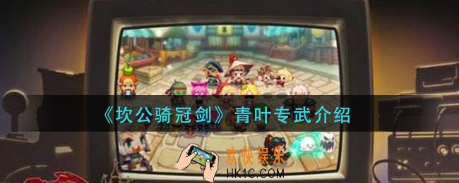 坎公骑冠剑青叶专武是什么_青叶专武介绍