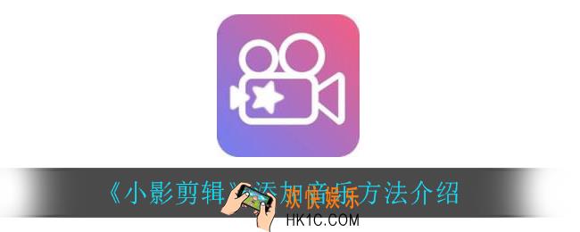 小影剪辑怎么添加音乐_添加音乐方法介绍