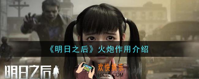 明日之后火炮有什么用_火炮作用介绍
