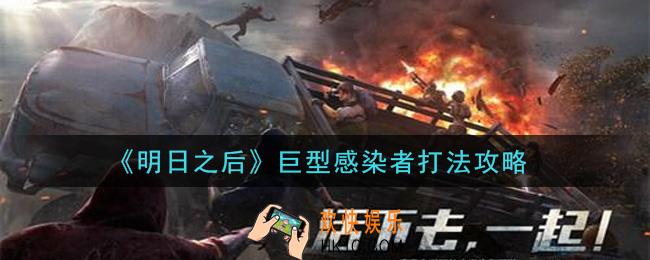 明日之后巨型感染者怎么打_巨型感染者打法攻略