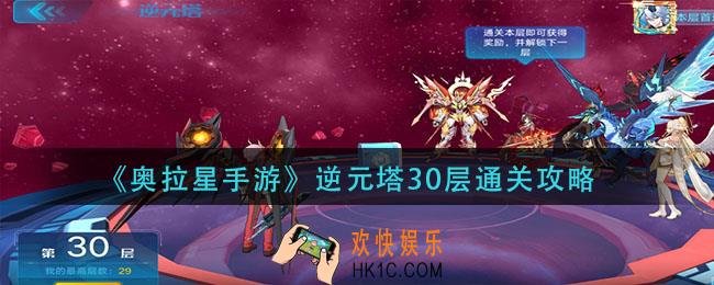 奥拉星手游逆元塔30层怎么打_逆元塔30层通关攻略