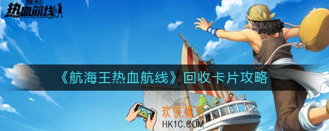 航海王热血航线如何回收卡片_回收卡片攻略