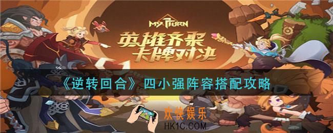 逆转回合四小强阵容怎么搭配_四小强阵容搭配攻略