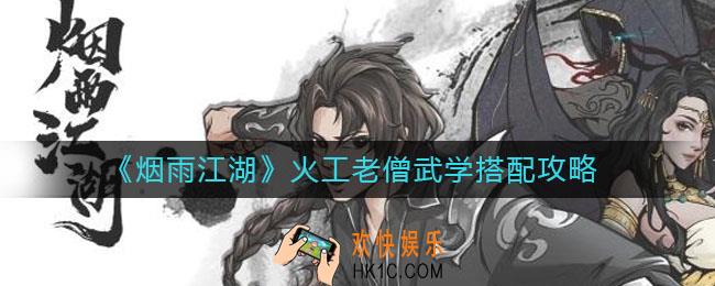 烟雨江湖火工老僧武学怎么搭配_火工老僧武学搭配攻略