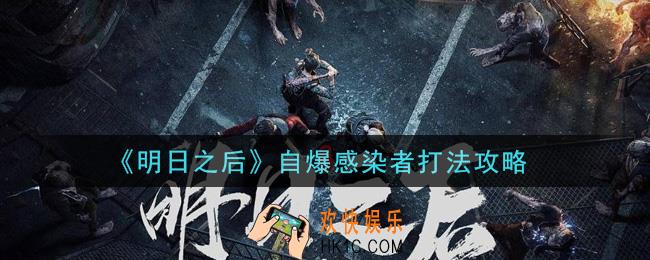 明日之后自爆感染者怎么打_自爆感染者打法攻略