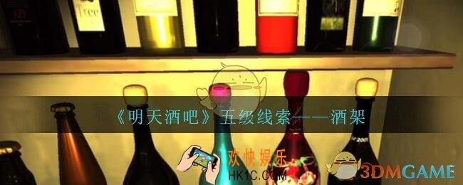 孙美琪疑案明天酒吧攻略酒架在哪里_酒架线索获取方法位置