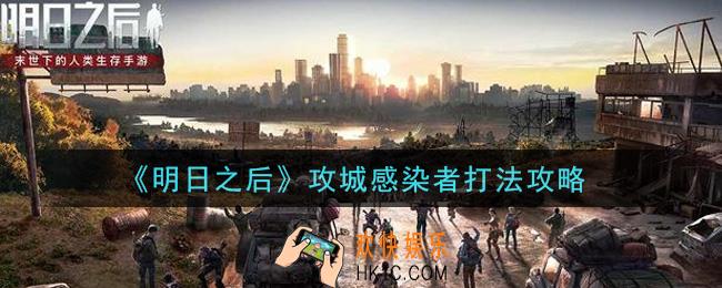 明日之后攻城感染者怎么打_攻城感染者打法攻略