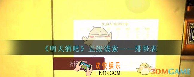 孙美琪疑案明天酒吧攻略排班表在哪里_排班表线索获取方法位置