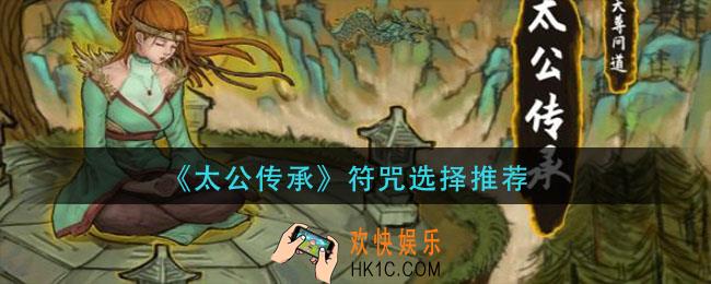 太公传承符咒怎么选择_符咒选择推荐
