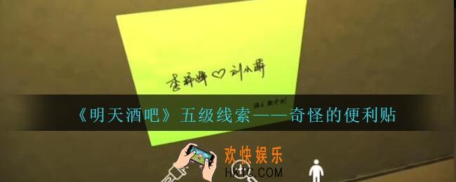 孙美琪疑案明天酒吧攻略奇怪的便利贴在哪里_奇怪的便利贴线索获取方法位置