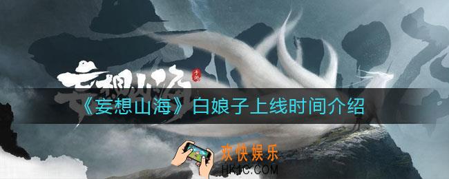 妄想山海白娘子什么时候出_白娘子上线时间介绍