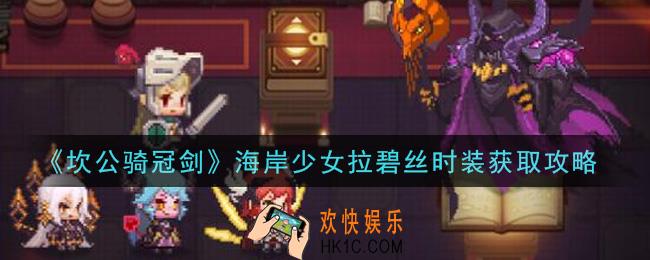 坎公骑冠剑海岸少女拉碧丝时装怎么获得_海岸少女拉碧丝时装获取攻略