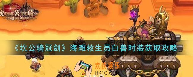 坎公骑冠剑海滩救生员白兽时装怎么获得_海滩救生员白兽时装获取攻略